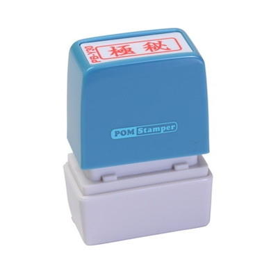 新朝日　ポンスタンパー事務用印Ｂ型　極秘（横） PB-Y30