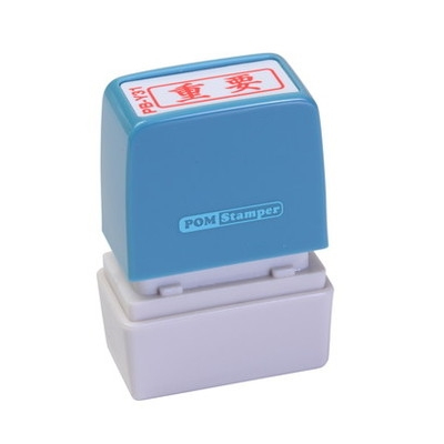 新朝日　ポンスタンパー事務用印Ｂ型　重要（横） PB-Y31