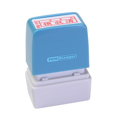 新朝日　ポンスタンパー事務用印Ｂ型　領収済年月日（横） PB-Y41