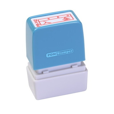 新朝日　ポンスタンパー事務用印Ｂ型　入金年月日（横） PB-Y42