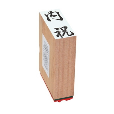 新朝日　贈答用ゴム印中型　内祝 EJH-162