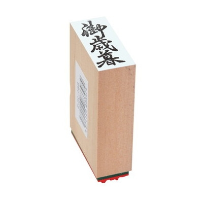 新朝日　贈答用ゴム印中型　御歳暮 EJH-168