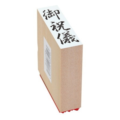 新朝日　贈答用ゴム印大型　御祝儀 EJJ-206