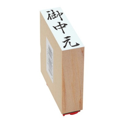 新朝日　贈答用ゴム印大型　御中元 EJJ-207