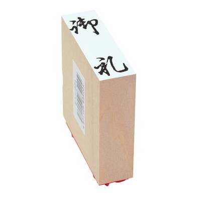 新朝日　贈答用ゴム印大型　御礼 EJJ-221