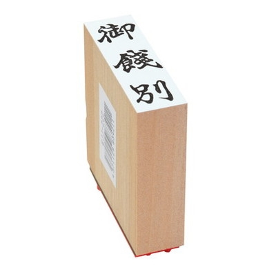 新朝日　贈答用ゴム印大型　御餞別 EJJ-222