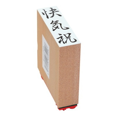 新朝日　贈答用ゴム印大型　快気祝 EJJ-223