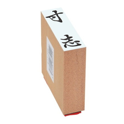 新朝日　贈答用ゴム印特大型　寸志 EJL-304