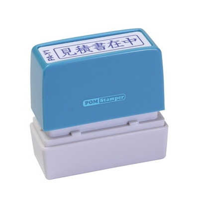 新朝日　ポンスタンパー事務用印Ａ型　見積書在中（横） PA-Y1