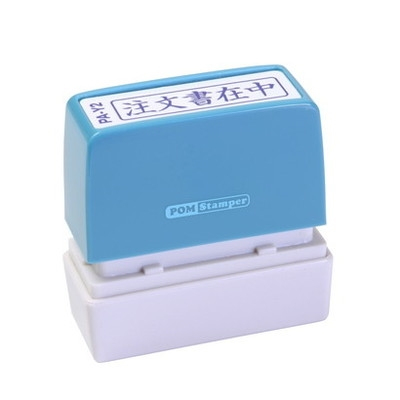 新朝日　ポンスタンパー事務用印Ａ型　注文書在中（横） PA-Y2