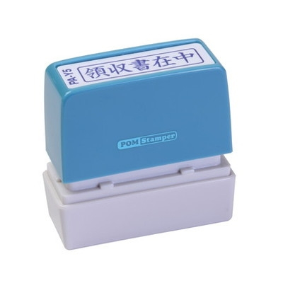 新朝日　ポンスタンパー事務用印Ａ型　領収書在中（横） PA-Y5