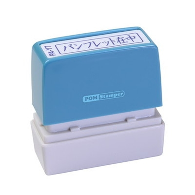 新朝日　ポンスタンパー事務用印Ａ型　パンフレット在中（横） PA-Y7