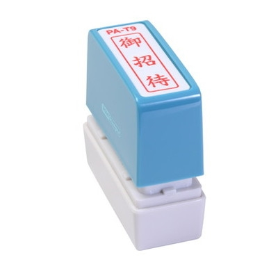 新朝日　ポンスタンパー事務用印Ａ型　御招待（縦） PA-T9