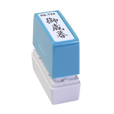 新朝日　ポンスタンパー事務用印Ａ型　御歳暮（縦） PA-T24