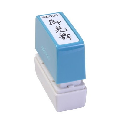 新朝日　ポンスタンパー事務用印Ａ型　御見舞（縦） PA-T25