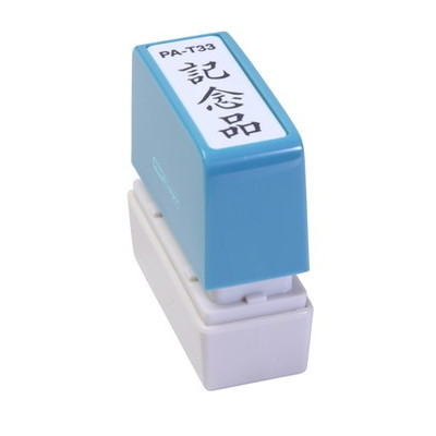 新朝日　ポンスタンパー事務用印Ａ型　記念品（縦） PA-T33