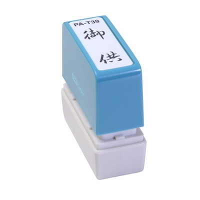 新朝日　ポンスタンパー事務用印Ａ型　御供（縦） PA-T39