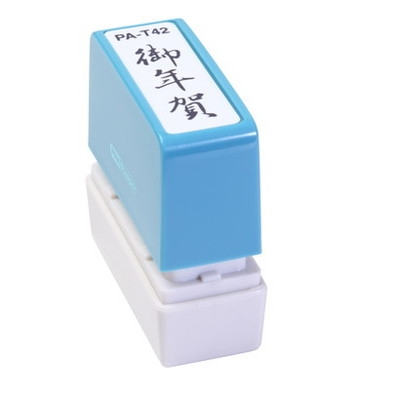 新朝日　ポンスタンパー事務用印Ａ型　御年賀（縦） PA-T42