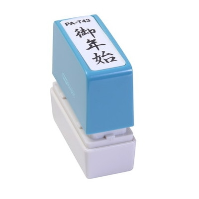 新朝日　ポンスタンパー事務用印Ａ型　御年始（縦） PA-T43