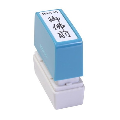 新朝日　ポンスタンパー事務用印Ａ型　御佛前（縦） PA-T45