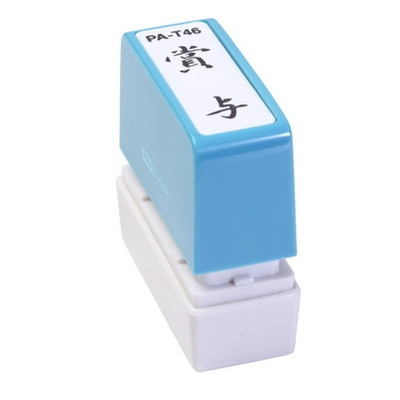 新朝日　ポンスタンパー事務用印Ａ型　賞与（縦） PA-T46