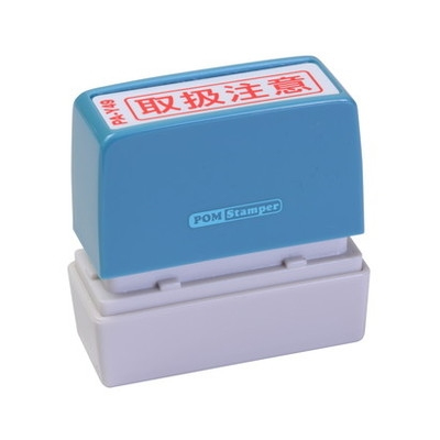 新朝日　ポンスタンパー事務用印Ａ型　取扱注意（横） PA-Y49