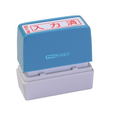 新朝日　ポンスタンパー事務用印Ａ型　入力済（横） PA-Y103