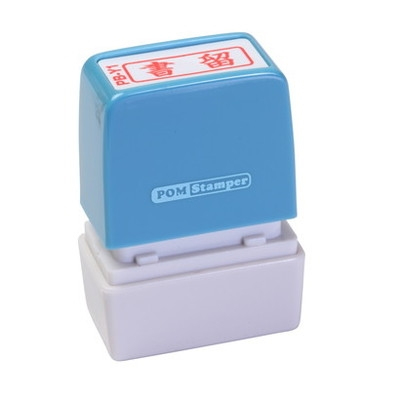 新朝日　ポンスタンパー事務用印Ｂ型　書留（横） PB-Y1