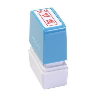 新朝日　ポンスタンパー事務用印Ｂ型　速達（縦） PB-T2