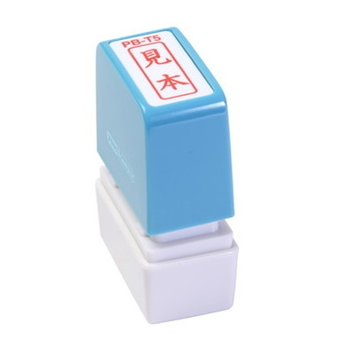 新朝日　ポンスタンパー事務用印Ｂ型　見本（縦） PB-T5