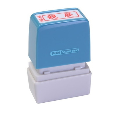 新朝日　ポンスタンパー事務用印Ｂ型　親展（横） PB-Y6