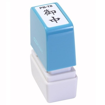 新朝日　ポンスタンパー事務用印Ｂ型　御中（縦） PB-T8