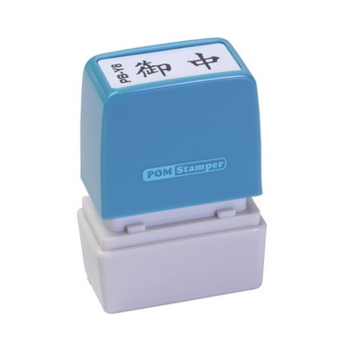 新朝日　ポンスタンパー事務用印Ｂ型　御中（横） PB-Y8