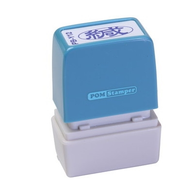 新朝日　ポンスタンパー事務用印Ｂ型　緘（横） PB-Y12