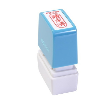 新朝日　ポンスタンパー事務用印Ｂ型　請求済（縦） PB-T24