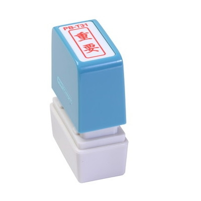 新朝日　ポンスタンパー事務用印Ｂ型　重要（縦） PB-T31