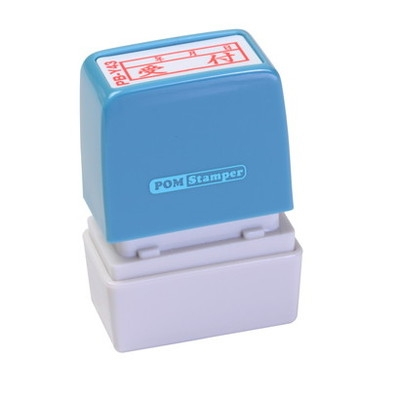 新朝日　ポンスタンパー事務用印Ｂ型　受付年月日（横） PB-Y43