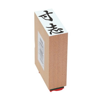 新朝日　贈答用ゴム印中型　寸志 EJH-164