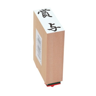 新朝日　贈答用ゴム印中型　賞与 EJH-170