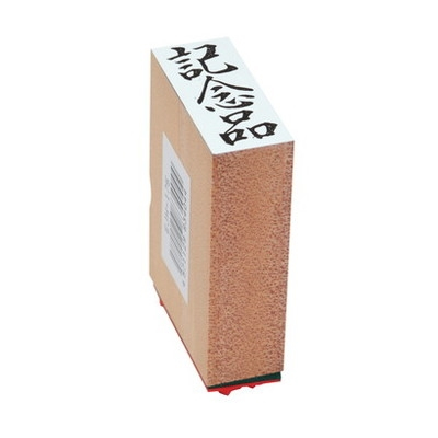 新朝日　贈答用ゴム印中型　記念品 EJH-175