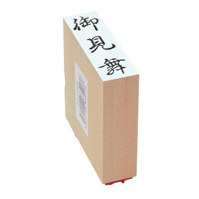 新朝日　贈答用ゴム印大型　御見舞 EJJ-205