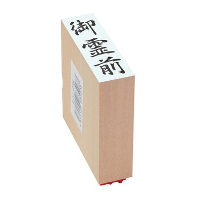 新朝日　贈答用ゴム印大型　御霊前 EJJ-234