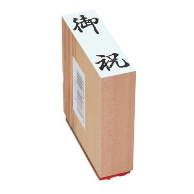 新朝日　贈答用ゴム印特大型　御祝 EJL-301