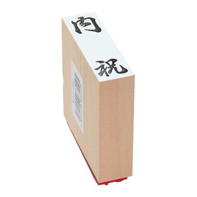 新朝日　贈答用ゴム印特大型　内祝 EJL-302