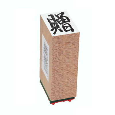 新朝日　贈答用ゴム印特大型　贈 EJM-311