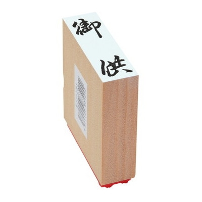 新朝日　贈答用ゴム印特大型　御供 EJL-331