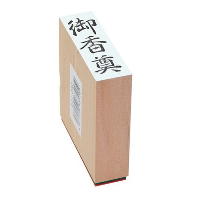 新朝日　贈答用ゴム印特大型　御香奠 EJL-332