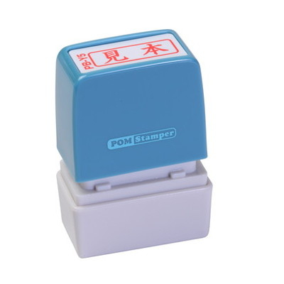 新朝日　ポンスタンパー事務用印Ｂ型　見本（横） PB-Y5