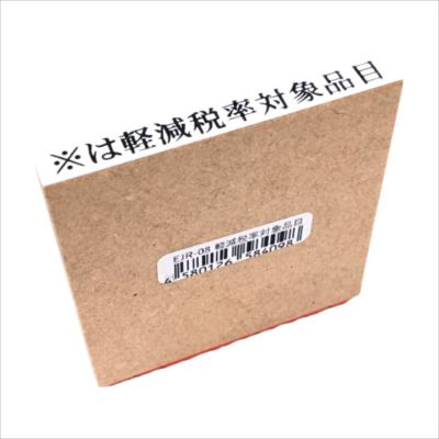 新朝日　消費税ゴム印　軽減税率対象品目 EJR-8