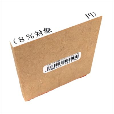 新朝日　消費税ゴム印　8％対象 EJR-9
